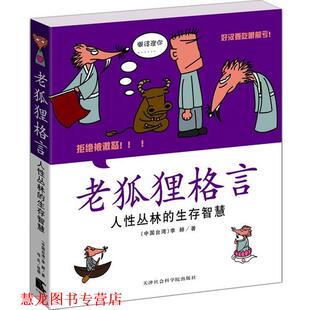老狐狸格言 人性丛林 生存智慧 天津社会科学院出版 书籍 李赫 社 正版