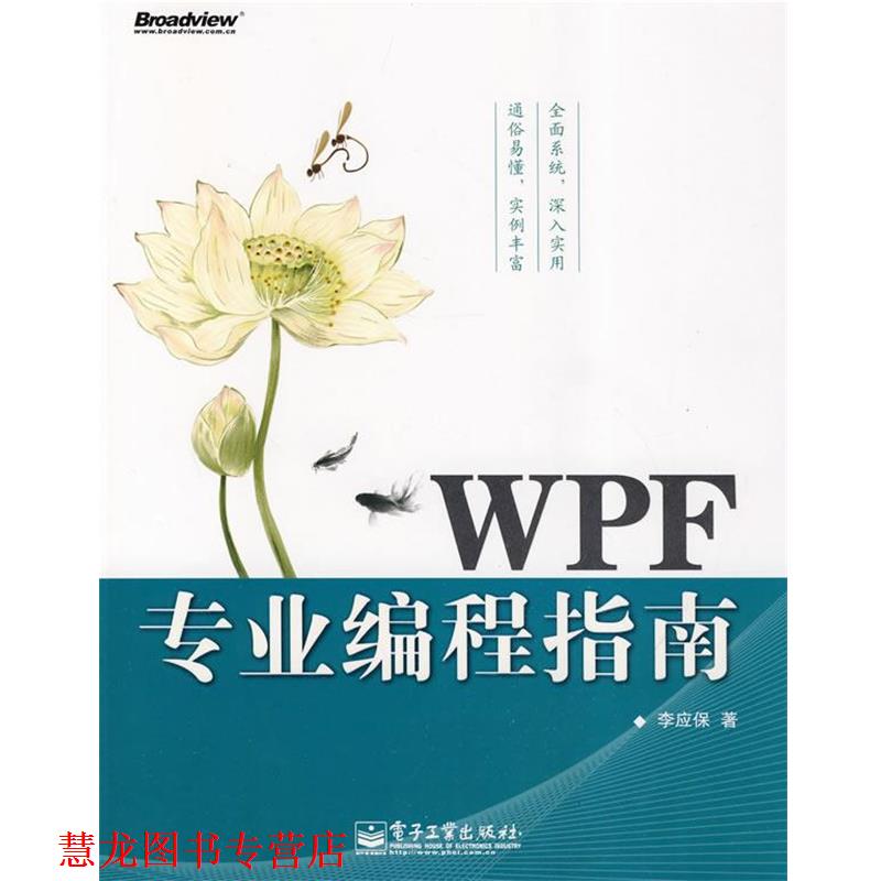 【正版书籍】 WPF专业编程指南 李应保　著 电子工业出版社