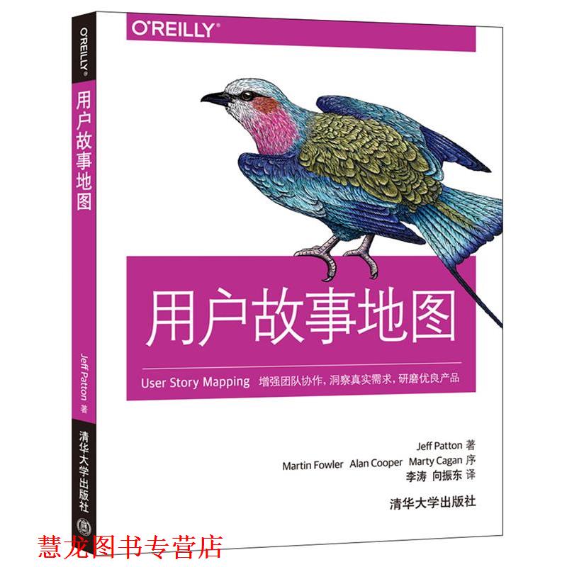 【正版书籍】 用户故事地图 Jeff Patton著 李涛 向振东译 清华大学出版社