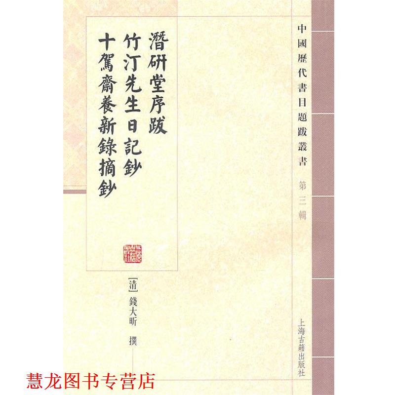 【正版书籍】 潜研堂序跋 竹汀先生日记抄 十驾斋养新录摘钞 (清)钱大昕 撰,程远芬 點校 上海古籍出版社