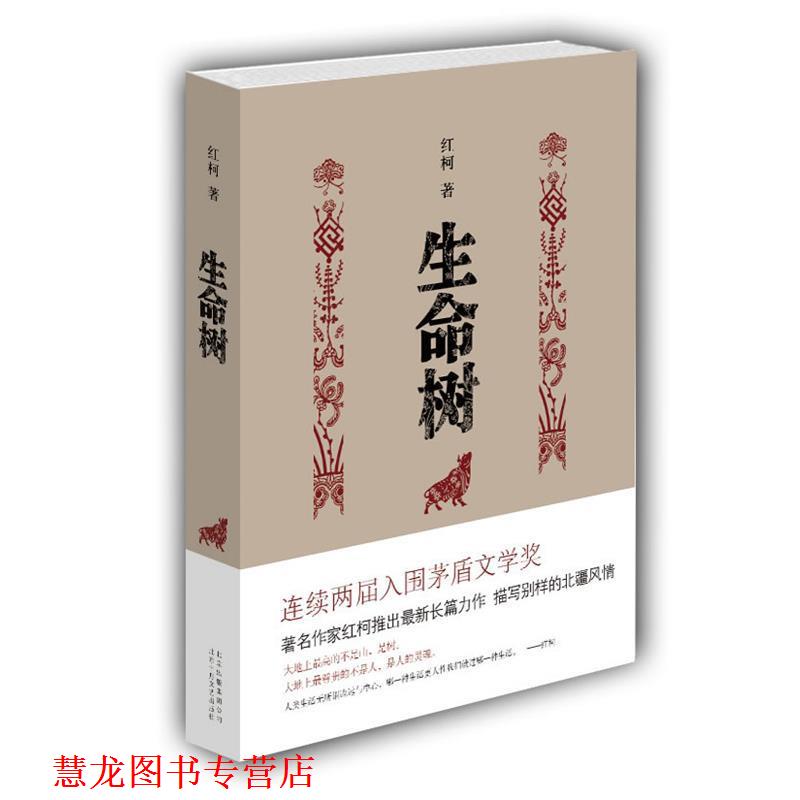 【正版书籍】 生命树 红柯 著 北京十月文艺出版社