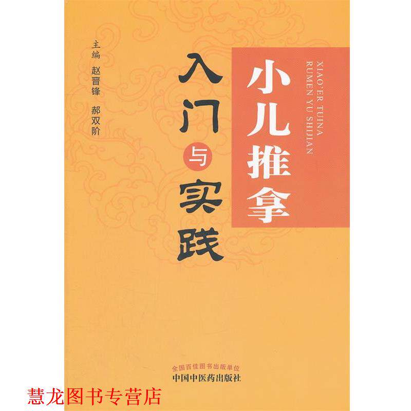 【正版书籍】 小儿推拿入门与实践 赵晋锋,郝双阶　主编 中国中医药出版社