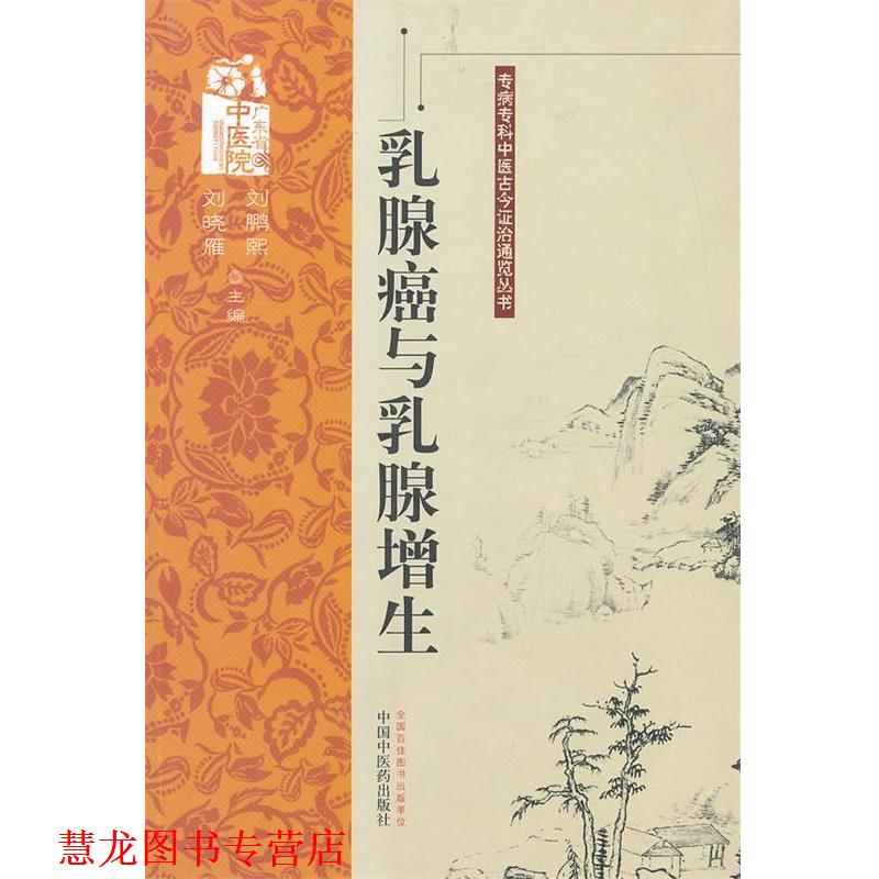 【正版书籍】 乳腺癌与乳腺增生---专病专科中医古今证治通览丛书 刘鹏熙,刘晓雁 主编 中国中医药出版社
