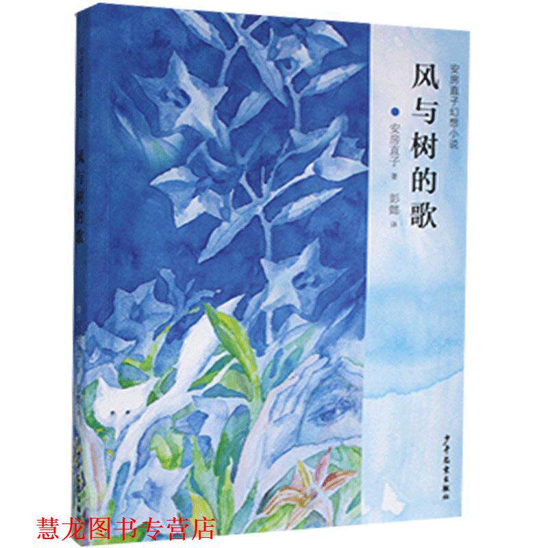 【正版书籍】 风与树的歌 安房直子 少年儿童出版社