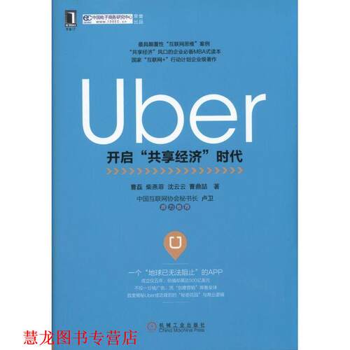 【正版书籍】 Uber:开启“共享经济”时代 曹　磊,柴燕菲,沈云云,曹鼎喆 机械工业出版社
