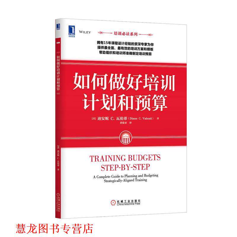 【正版书籍】 如何做好培训计划和预算 (美)黛安.瓦伦蒂 机械工业出版社