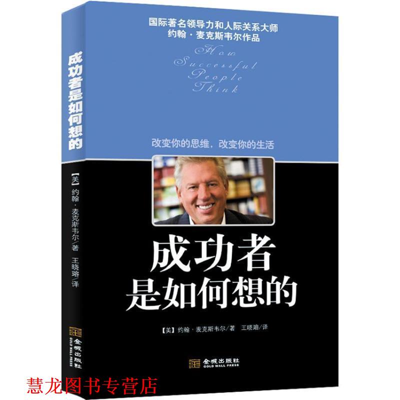 【正版书籍】 成功者是如何想的 (美)约翰.麦克斯韦尔 著,王晓(王容)译 金城出版社