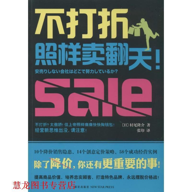 【正版书籍】 不打折照样卖翻天! 村尾隆介,张印 新星出版社