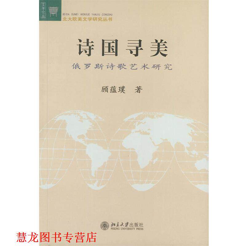 【正版书籍】 诗国寻美：俄罗斯诗歌艺术研究——文学论丛·北大欧美文学研究丛书 顾蕴璞 著 北京大学出版社