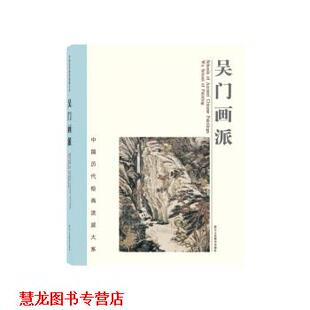 【正版书籍】 中国历代绘画流派大系：吴门画派 中国历代绘画流派大系编委会 编 浙江人民美术出版社
