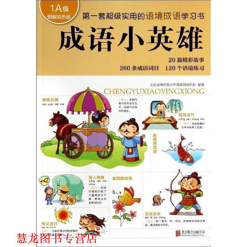 【正版书籍】 成语小英雄 北京益博轩青少年阅读研究机构 编著 北京联合出版公司