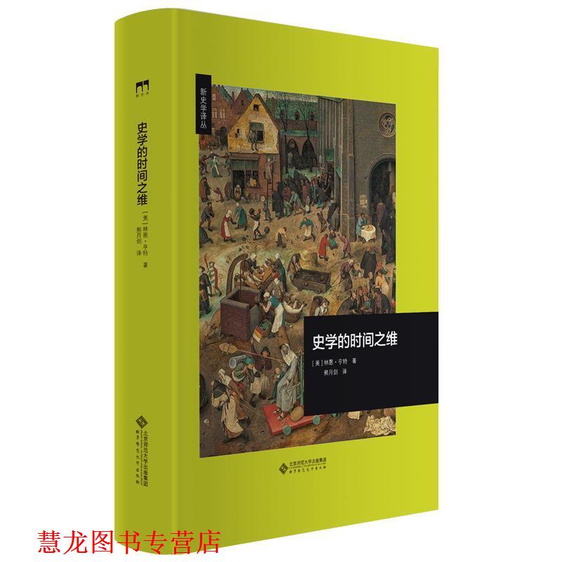 【正版书籍】 史学的时间之维 [美]林恩·亨特著,熊月剑 译 北京师范大学出版社