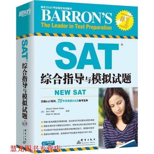 【正版书籍】 SAT综合指导与模拟试题 Sharon Weiner Green,Ira K.Wolf,Brian W.Stewart 著 群言出版社