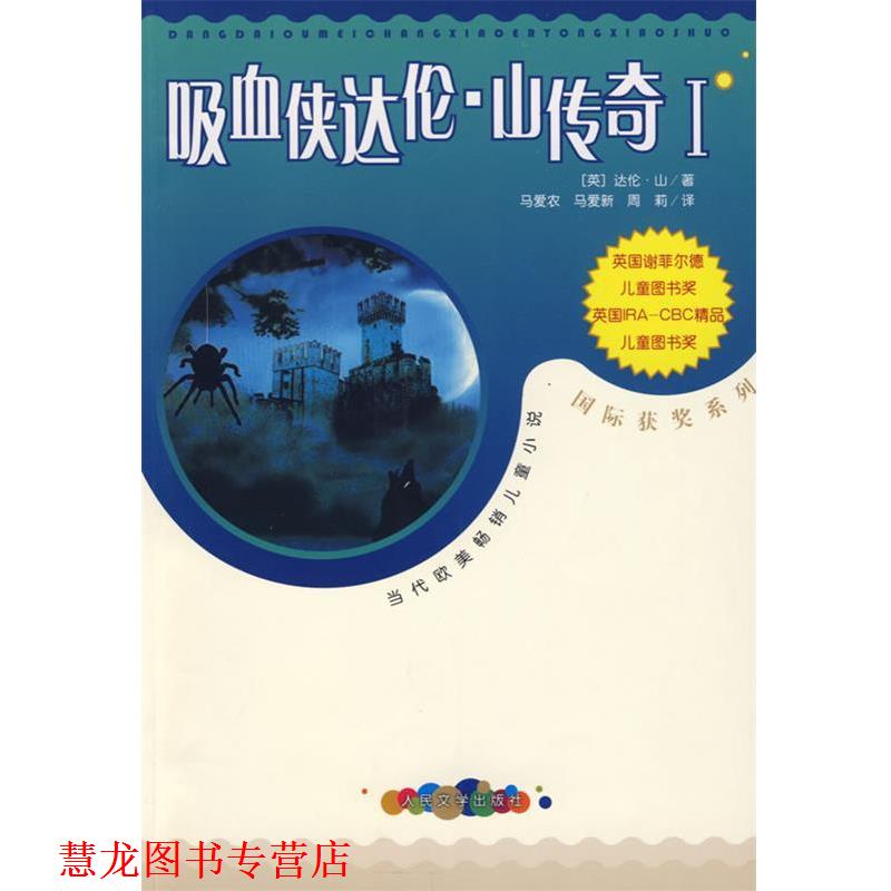 【正版书籍】 吸血侠达伦·山传奇Ⅰ (英)山(Shan,D.) 著,马爱农,马爱新,周莉 译 人民文学出版社