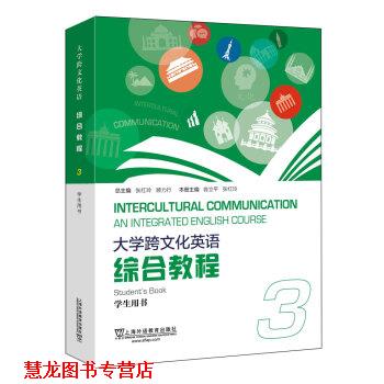【正版书籍】 大学跨文化英语综合教程3学生用书 翁立平,张红玲本册 上海外语教育出版社