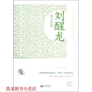 【正版书籍】 金版-刘醒龙散文自选集 刘醒龙　著 新世界出版社