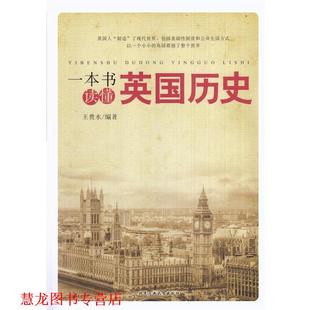 一本书读懂英国历史 书籍 王贵水 著 社 北京工业大学出版 正版