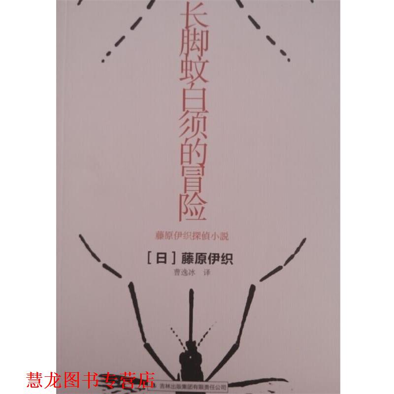 【正版书籍】 长脚蚊白须的冒险 (日)藤原伊织,译者:曹逸冰 吉林出版集团