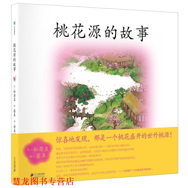 【正版书籍】 桃花源的故事 松居直 著 二十一世纪出版社