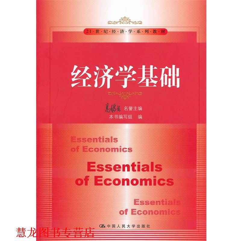 【正版书籍】 经济学基础 高鸿业 中国人民大学出版社
