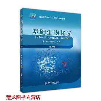 【正版书籍】 基础生物化学 吴玮,韩海棠 中国农业大学出版社