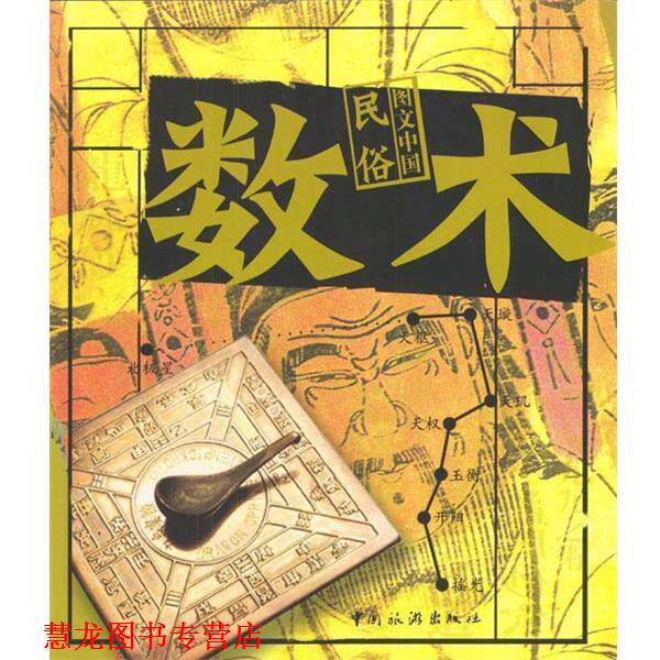 【正版书籍】 图文中国民俗·数术 中国旅游出版社 编,王浩 撰文 中国旅游出版社
