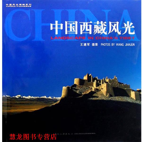 【正版书籍】 中国西藏风光 王建军 摄 中国旅游出版社