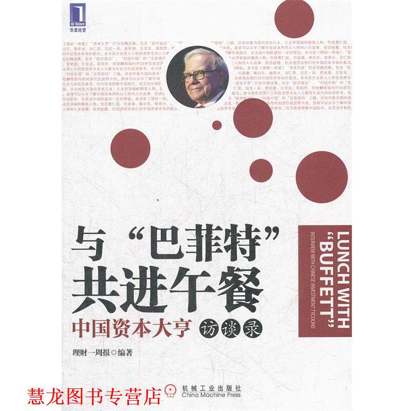 【正版书籍】 与“巴菲特”共进午餐 中国资本大亨访谈录 理财一周报 编著 机械工业出版社