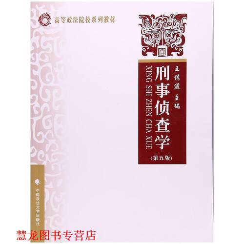 【正版书籍】 刑事侦查学 王传道 中国政法大学出版社