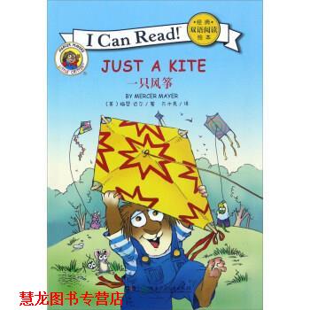 【正版书籍】 经典双语阅读绘本:一只风筝 [美] 梅瑟·迈尔 著,万木秀 译 湖南少年儿童出版社