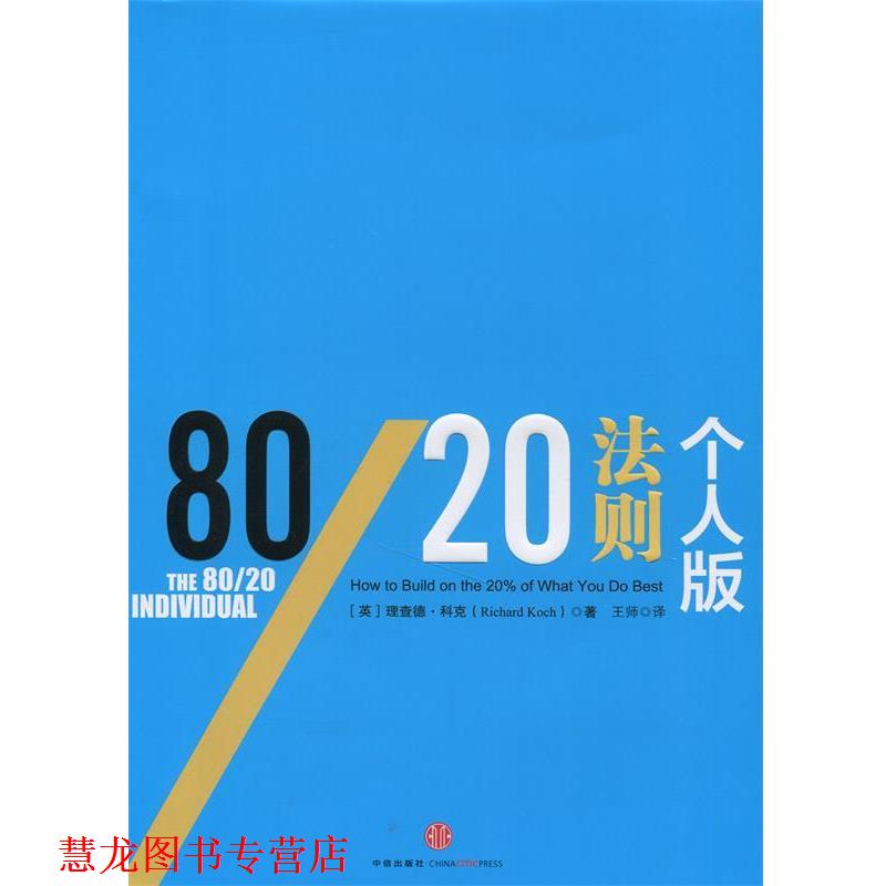 【正版书籍】 80 20法则 个人版 (英)科克 著,王师 译 中信出版社