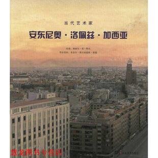 当代艺术家—安东尼奥·洛佩斯·加西亚 西 加西亚 山东美术出版 书籍 等编著 社 正版