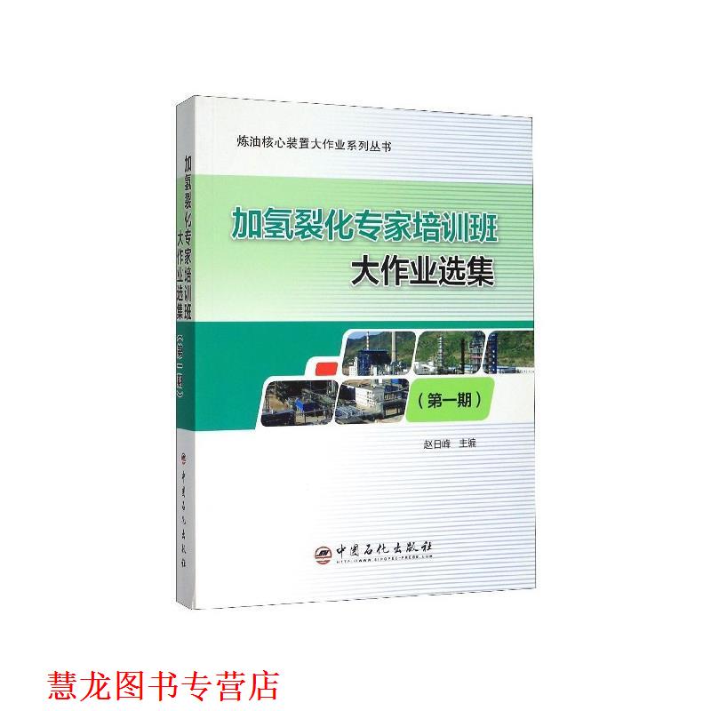 【正版书籍】 加氢裂化专家培训班大作业选集 赵日峰 编 中国石化出版社