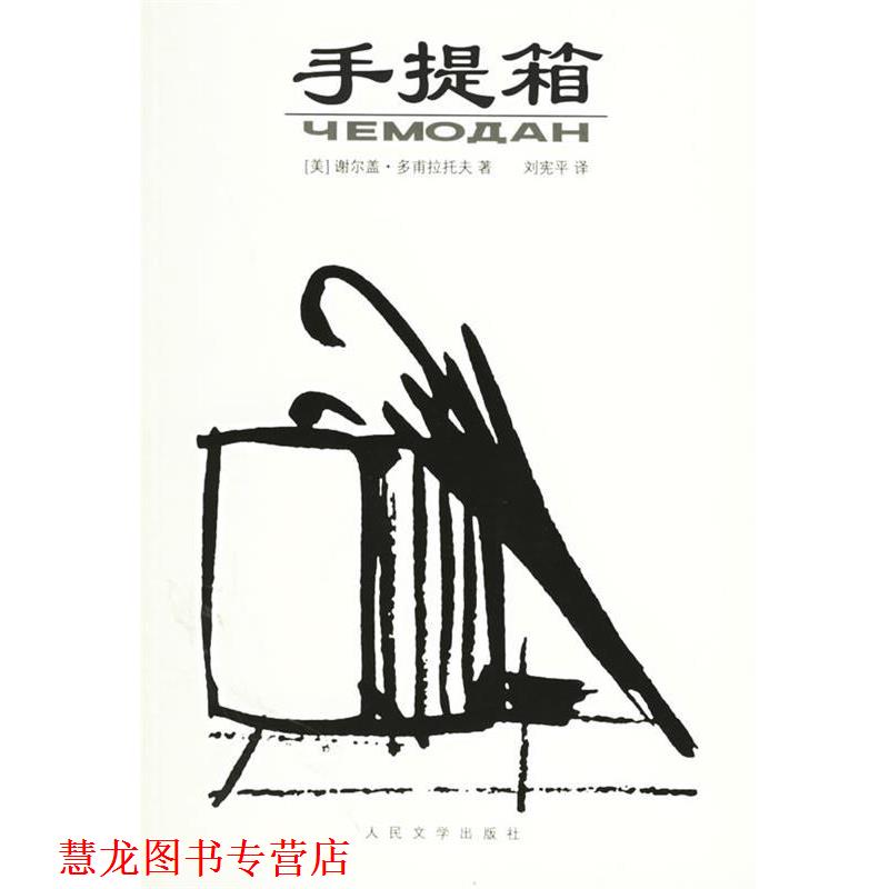 【正版书籍】 手提箱 (美)多甫拉托夫 著,刘宪平 译 人民文学出版社