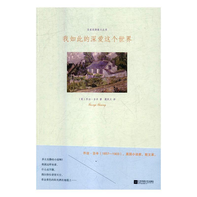 【正版书籍】 我如此的深爱这个世界 [英]乔治·吉辛,虞凤文,本书是吉辛1903年发表的一部 江苏凤凰文艺出版社