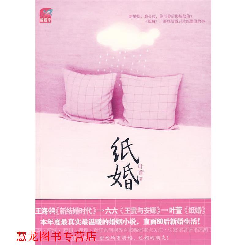 【正版书籍】 纸婚 叶萱 著 国际文化出版公司出版社