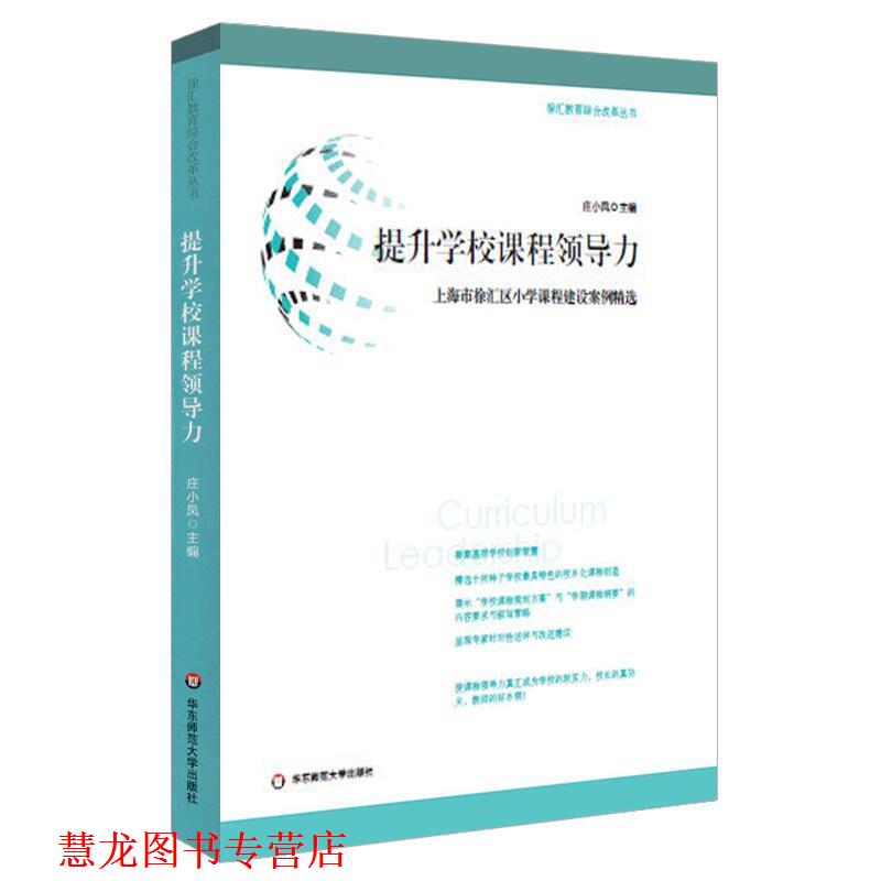 【正版书籍】 提升学校课程领导力:上海市徐汇区小学课程建设案例精选 庄小凤 华东师范大学出版社