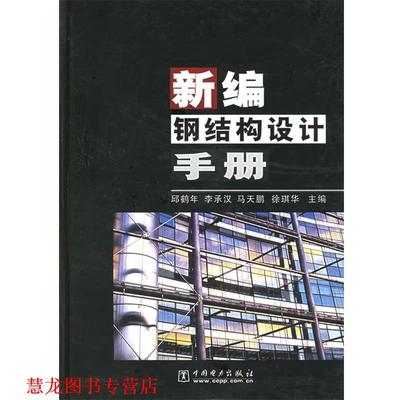 【正版书籍】 新编钢结构设计手册 邱鹤年 等主编 中国电力出版社