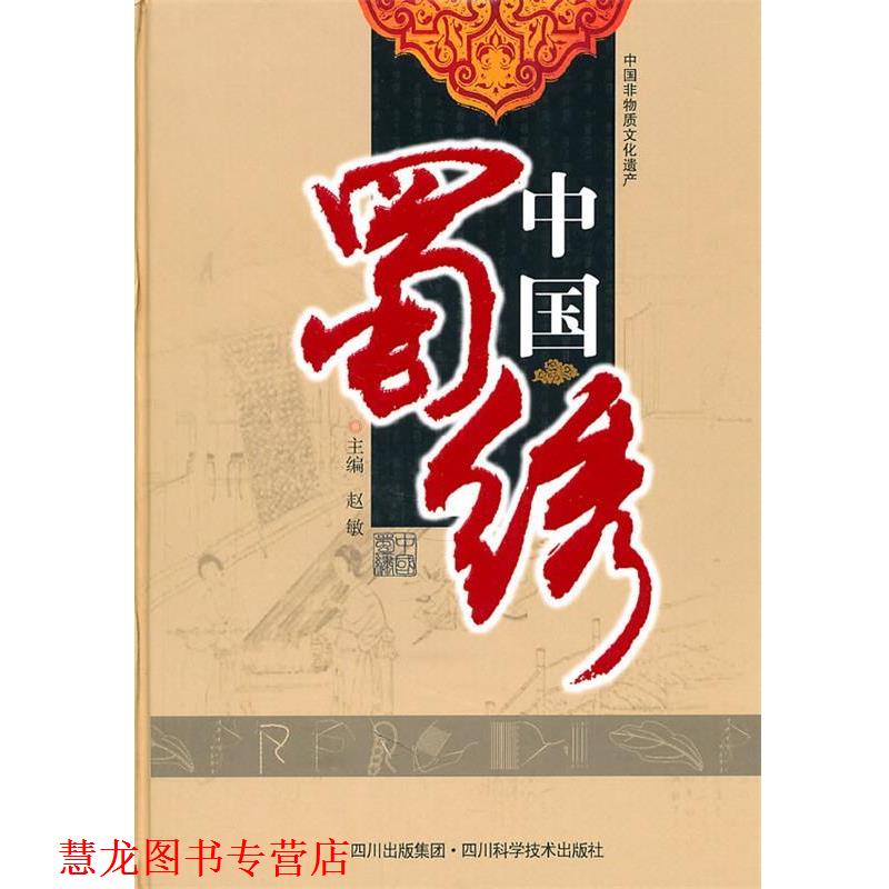 【正版书籍】 中国蜀绣 赵敏 四川科技出版社