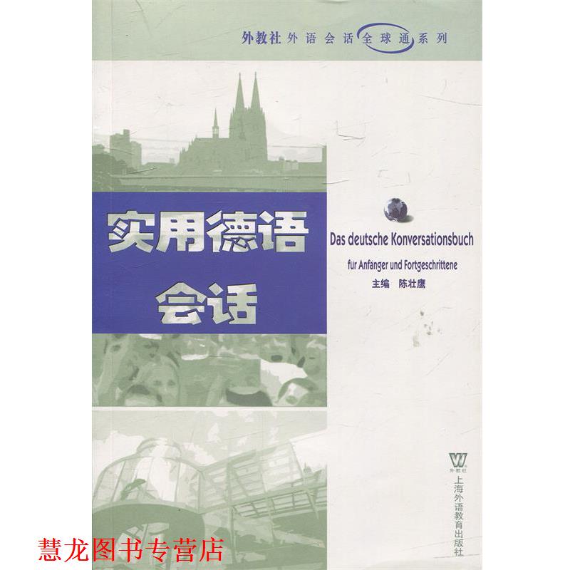 【正版书籍】 实用德语会话 陈壮鹰 主编 上海外语教育出版社