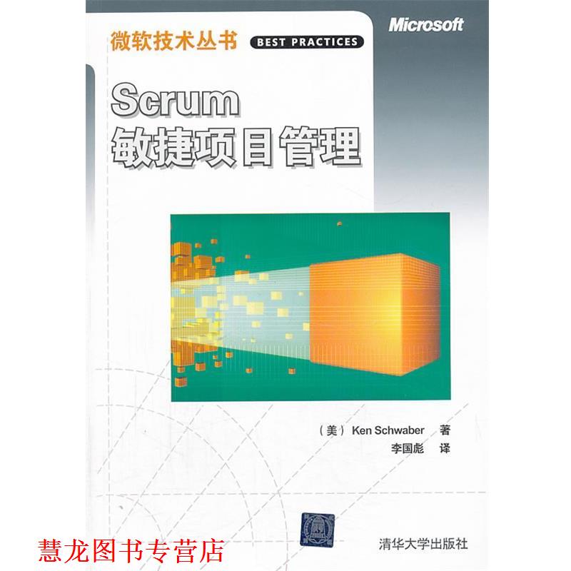 【正版书籍】 VIP-Scrum敏捷项目管理 (美)施瓦伯　著,李国彪　译 清华大学出版社