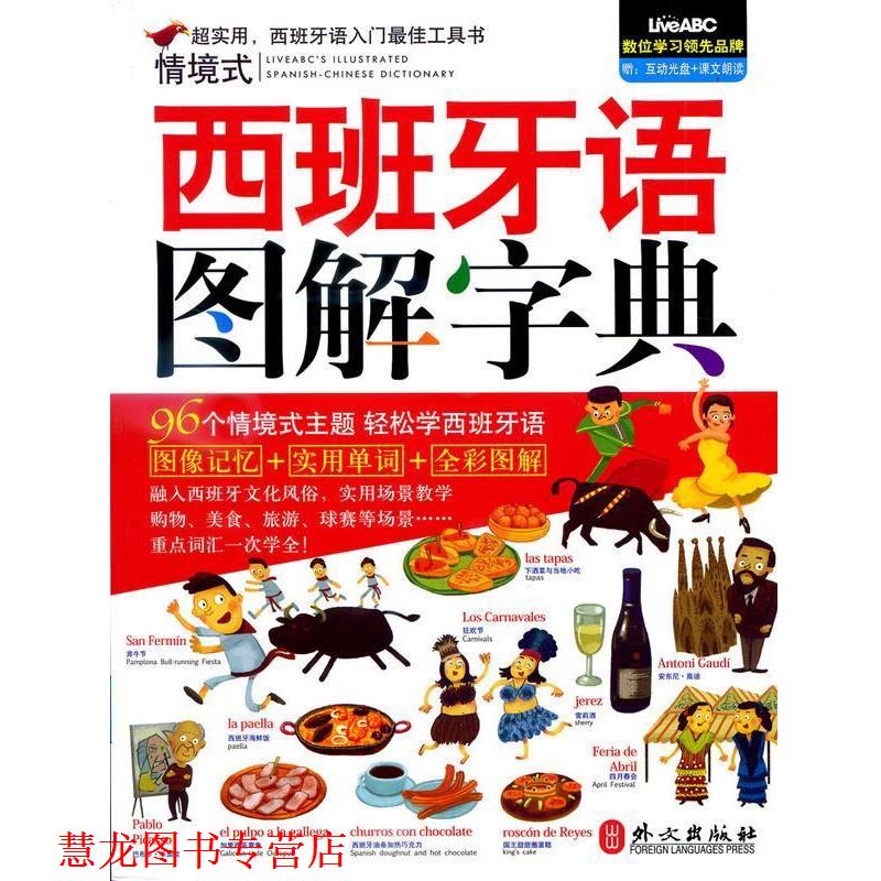 【正版书籍】 西班牙语图解字典 希伯伦股份有限公司 编 外文出版社