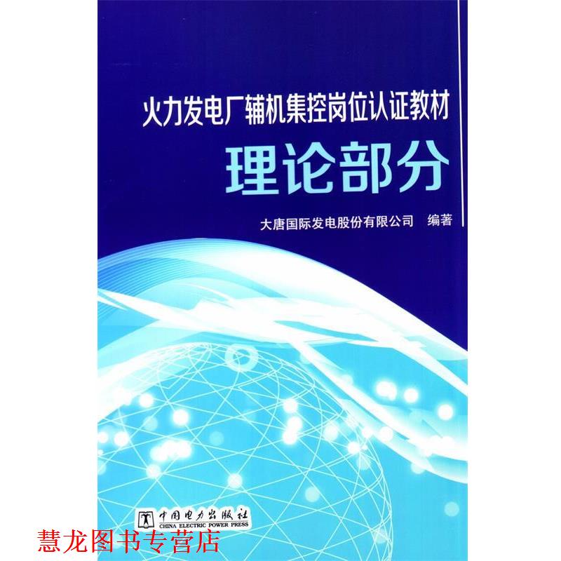 【正版书籍】 火力发电厂辅机集控岗位认证教材 理论部分 大唐国际发电股份有限公司　编 中国电力出版社