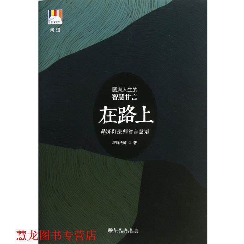 【正版书籍】 在路上 济群法师 九州出版社