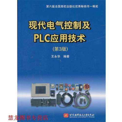 【正版书籍】 现代电气控制及PLC应用技术 王永华　编著 北京航空航天大学出版社