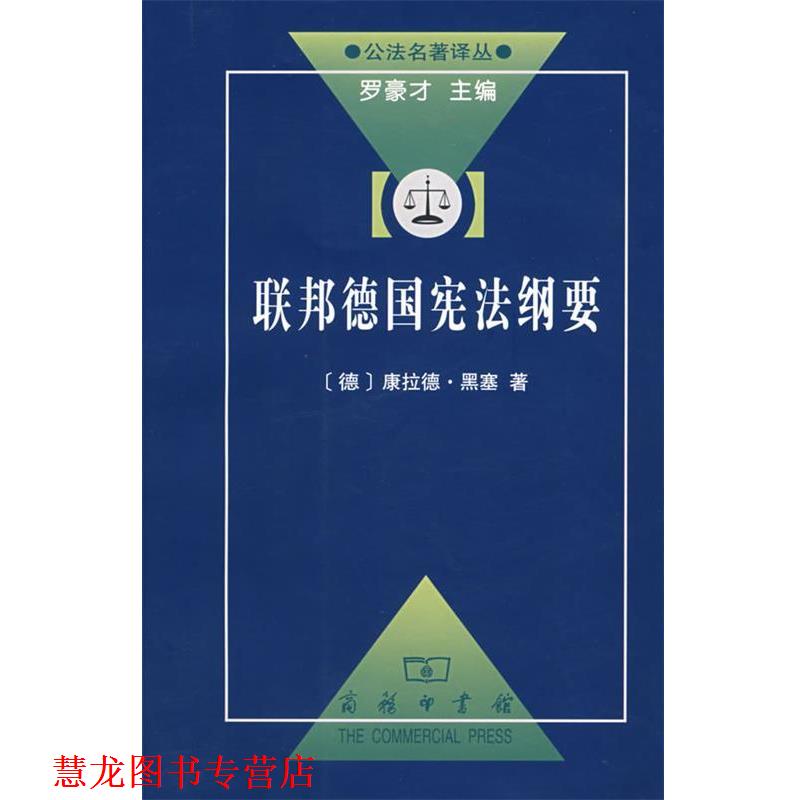 【正版书籍】 联邦德国宪法纲要 （德）黑塞 著,李辉 译 商务印书馆