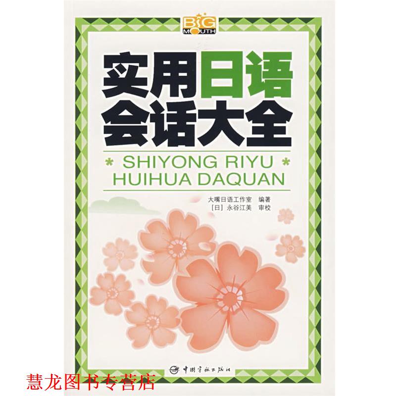 【正版书籍】 实用日语会话大全 大嘴日语工作室 编著 中国宇航出版社