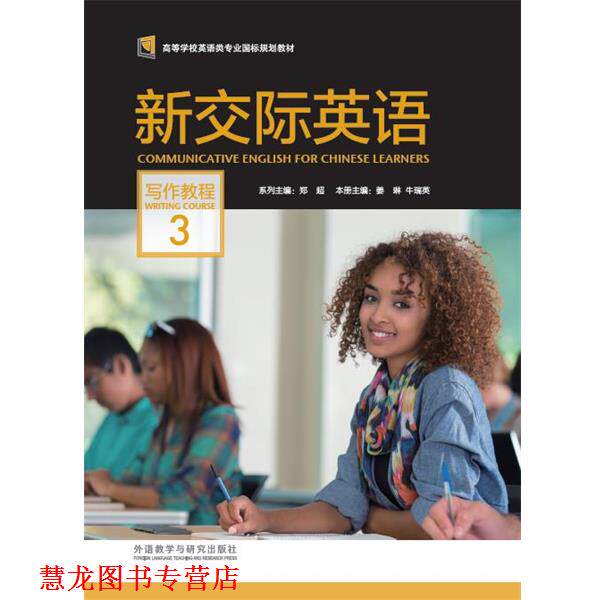 【正版书籍】 新交际英语写作教程3 郑超 外语教学与研究出版社