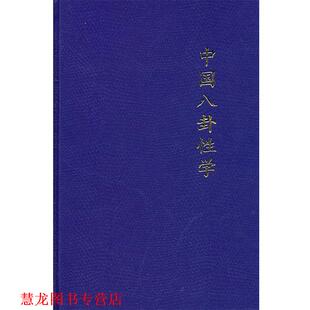 【正版书籍】 中国八卦医学丛书:中国八卦性学 刘杰 著 青岛出版社