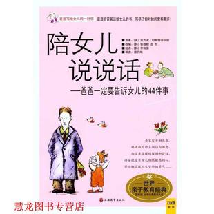 陪女儿说说话 英 菲力浦·切斯特菲尔德 旅游教育出版 书籍 著 社 正版